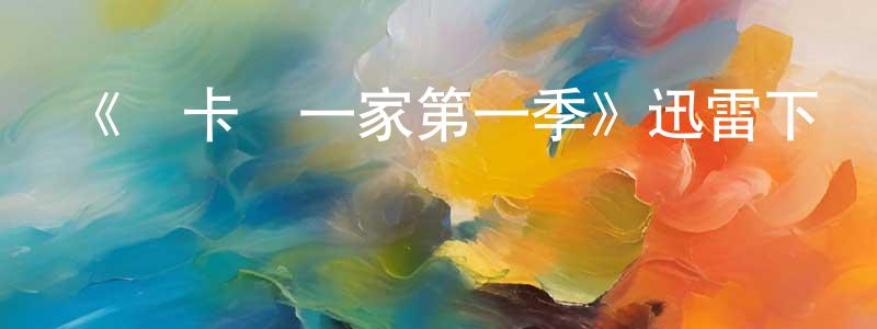 陳梅麗的動漫綜藝大全,《麥卡錫一家第一季》迅雷下載/在線觀看-都市情感-美劇天堂